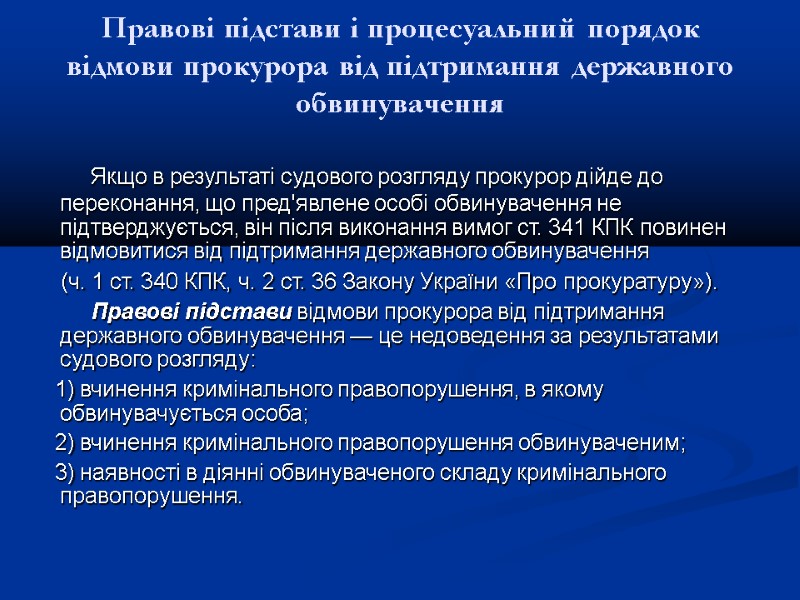 Правові підстави і процесуальний порядок відмови прокурора від підтримання державного обвинувачення   